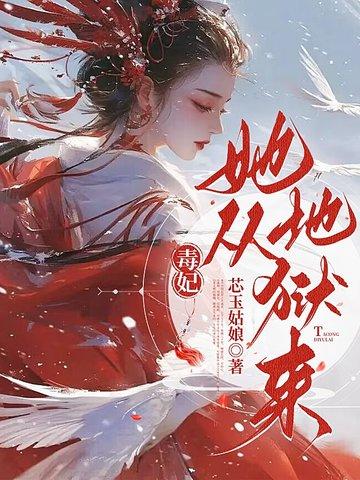 毒妃从来不吃亏完结版