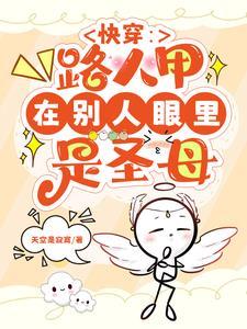 快穿女配的路走宽了