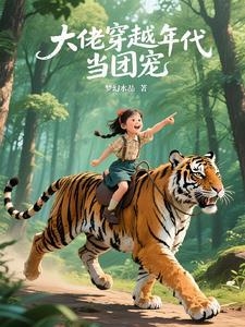 大佬穿越年代当团宠