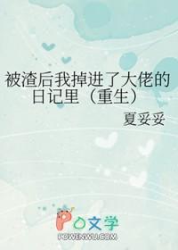 被渣后我掉进了大佬的日记里[重生]