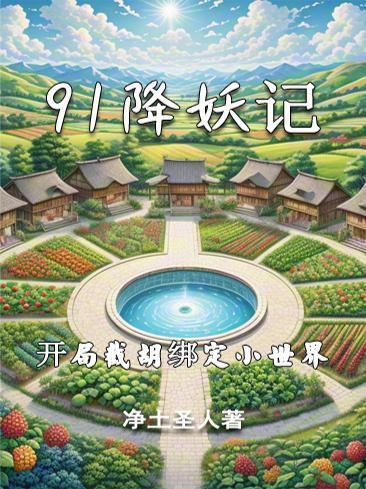 91降妖记开局截胡绑定小世界