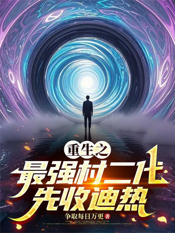 重生之最强村二代，先收迪热
