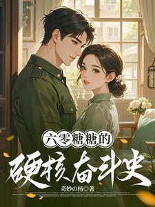 穿越六零我带系统为祖国创外汇