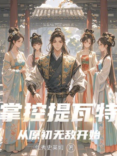 掌控提瓦特，从原初无敌开始