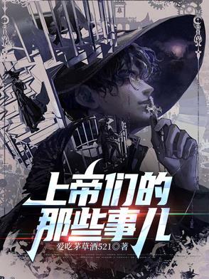 上帝们的那些事儿