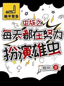 虫族：被找回来的雄虫有点乖