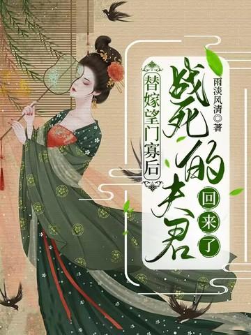 替嫁望门寡后，战死的夫君回来了