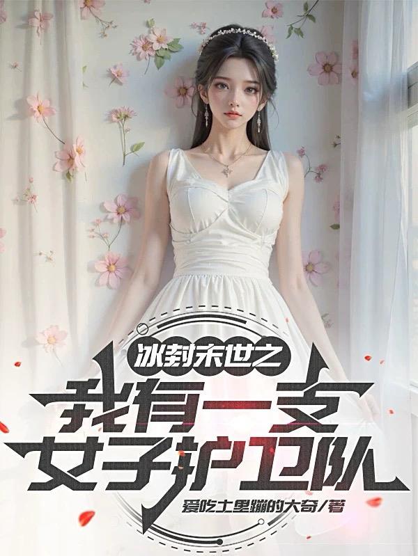 冰封末世之我有一支女子护卫队