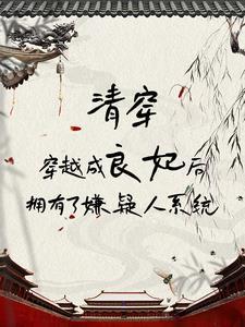 我在清宫中成为嫌疑人的日常