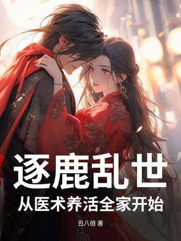 逐鹿乱世，我靠医术喂饱全家