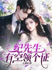 纪先生，有空领个证
